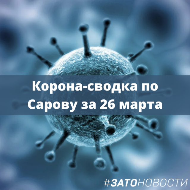 Корона-сводка по Сарову за 25 марта.png